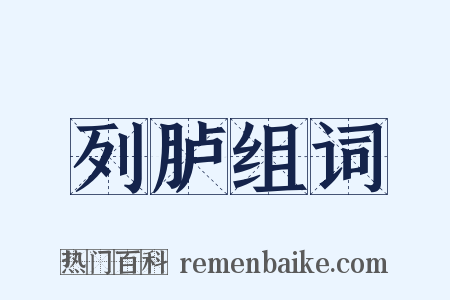 列胪组词是什么意思的图片